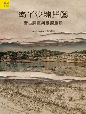 cover image of 南丫沙埔拼圖